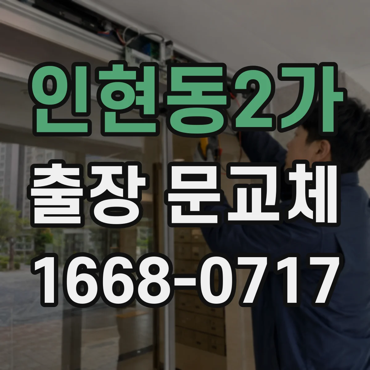 인현동2가 출장 문교체