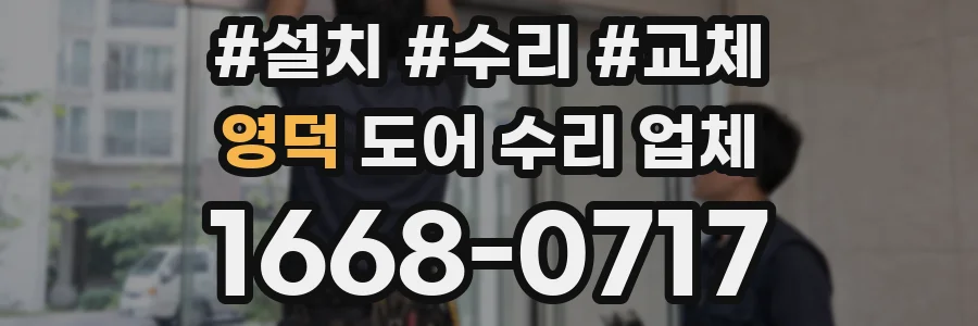 영덕 도어 수리 업체