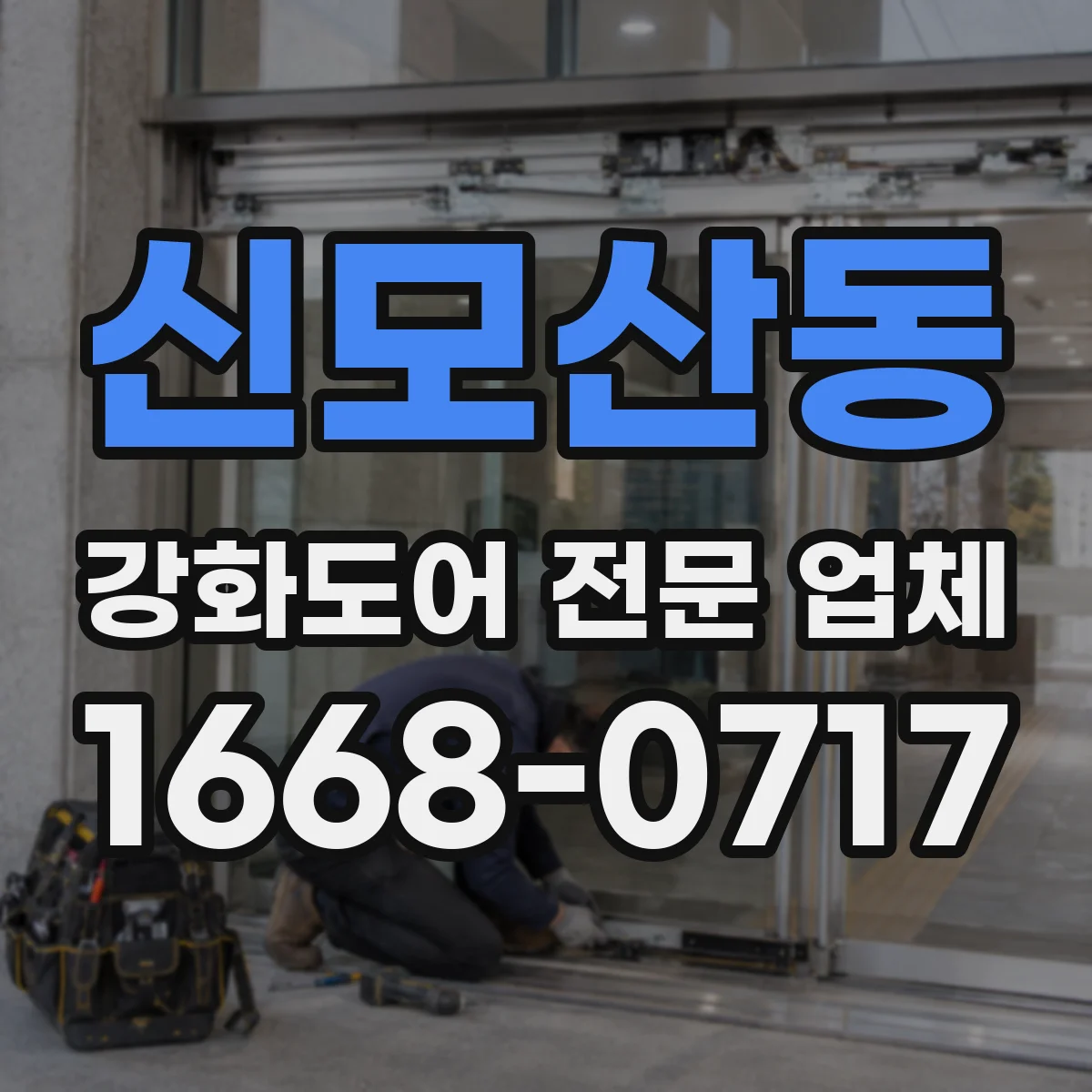 신모산동 강화도어 전문 업체