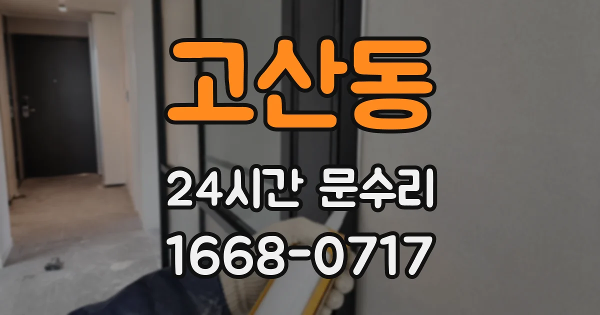고산동 24시간 문수리