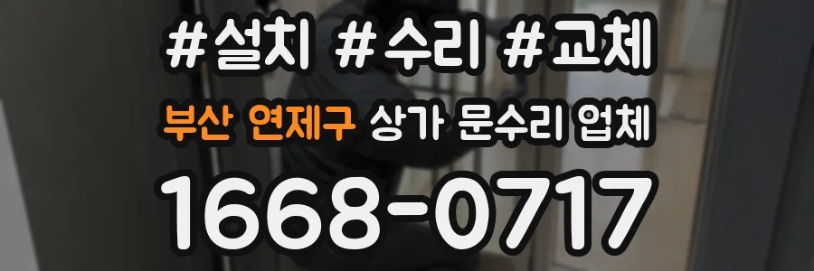 부산 연제구 상가 문수리 업체