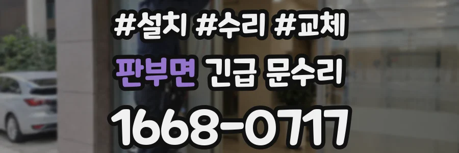판부면 긴급 문수리