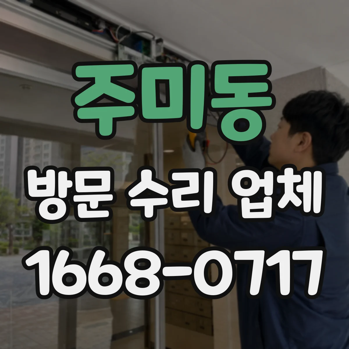 주미동 방문 수리 업체