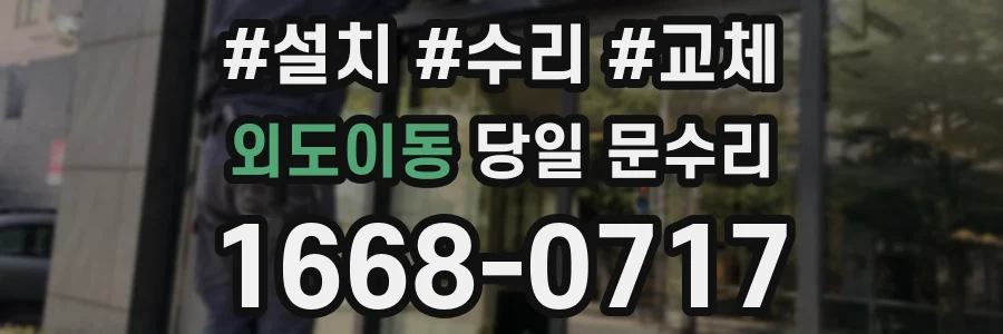 외도이동 당일 문수리