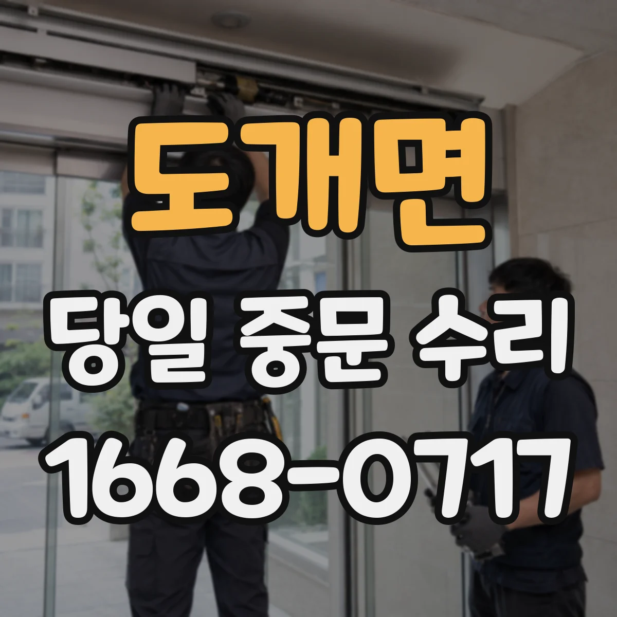 도개면 당일 중문 수리