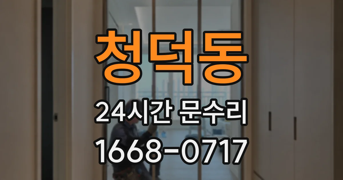 청덕동 24시간 문수리