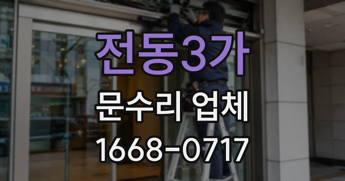 전동3가 문수리 업체