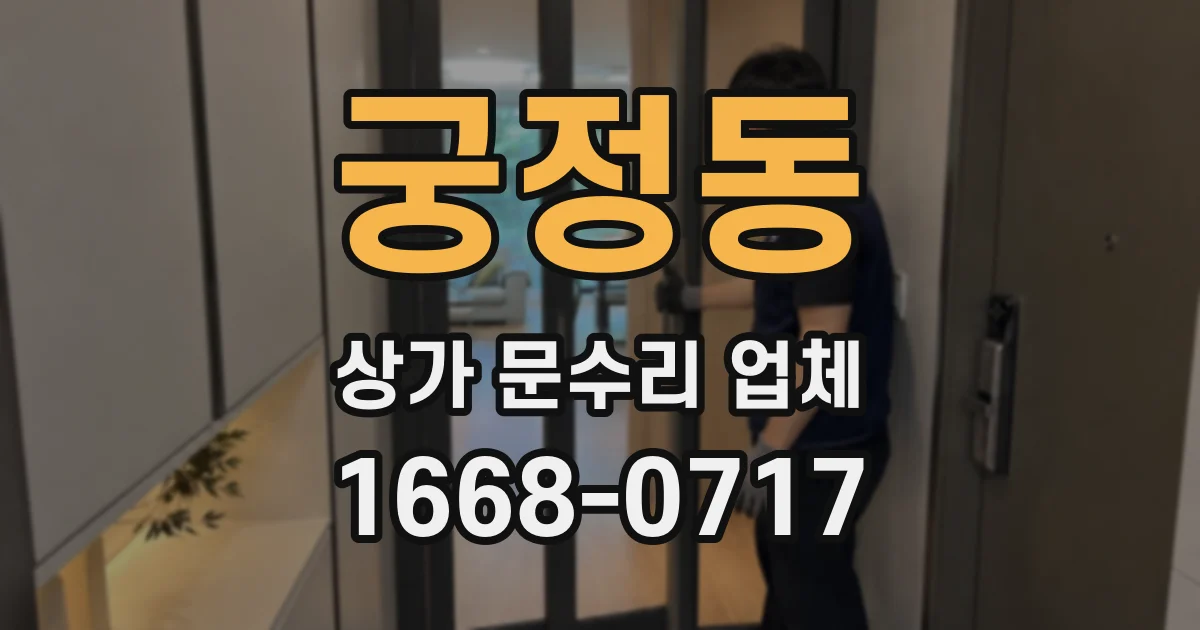 궁정동 상가 문수리 업체