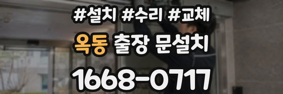 옥동 출장 문설치