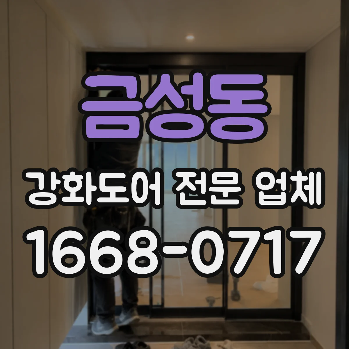 금성동 강화도어 전문 업체