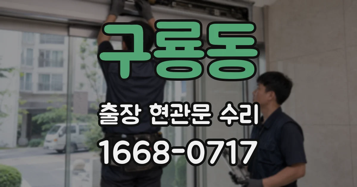 구룡동 출장 현관문 수리