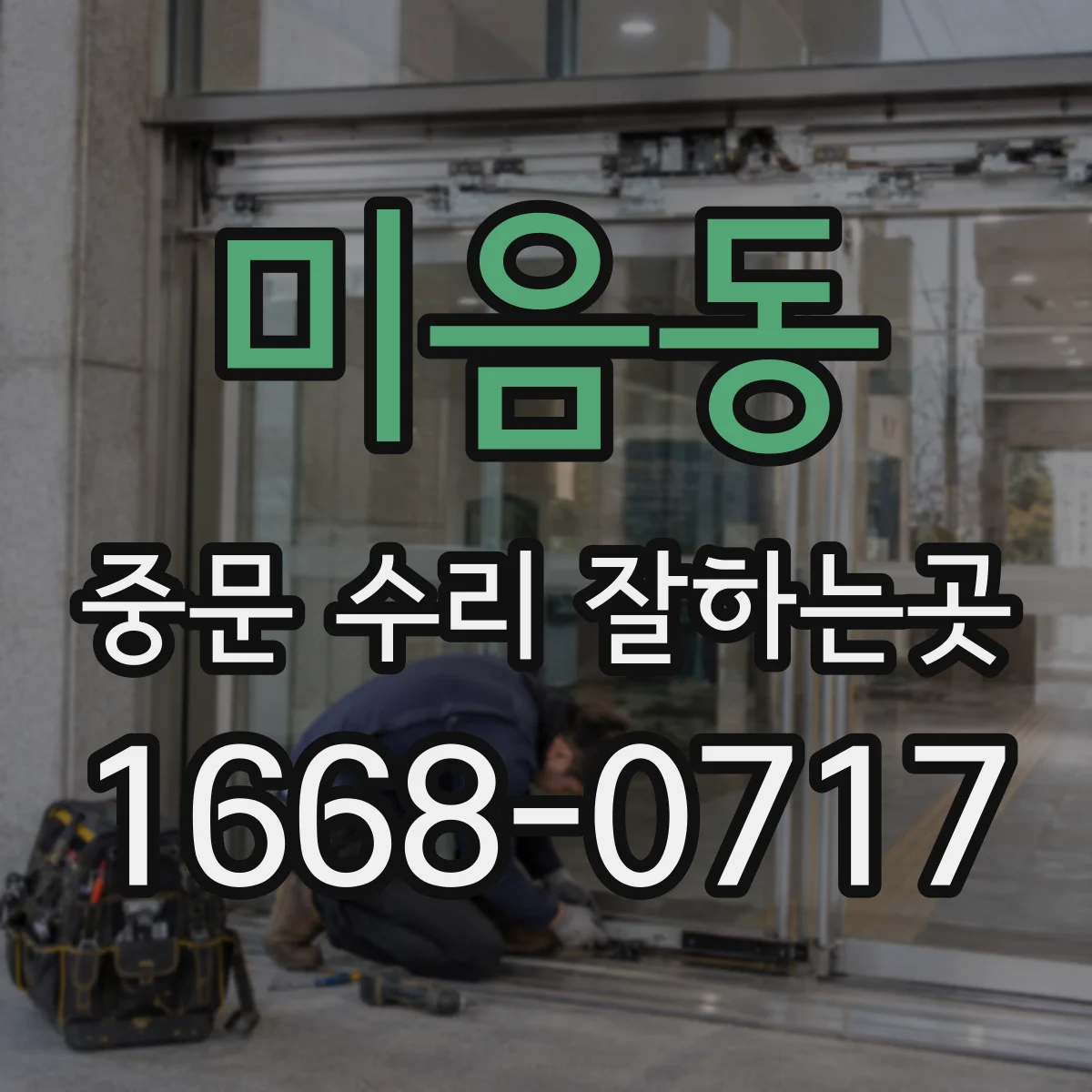미음동 중문 수리 잘하는곳