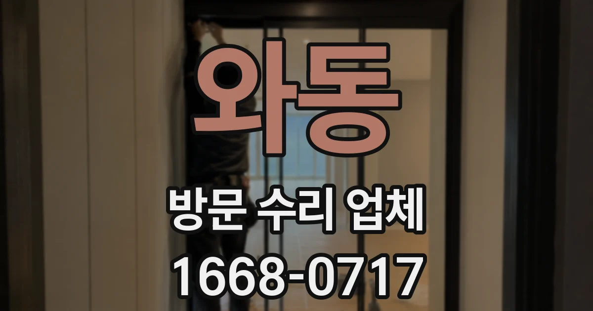 와동 방문 수리 업체