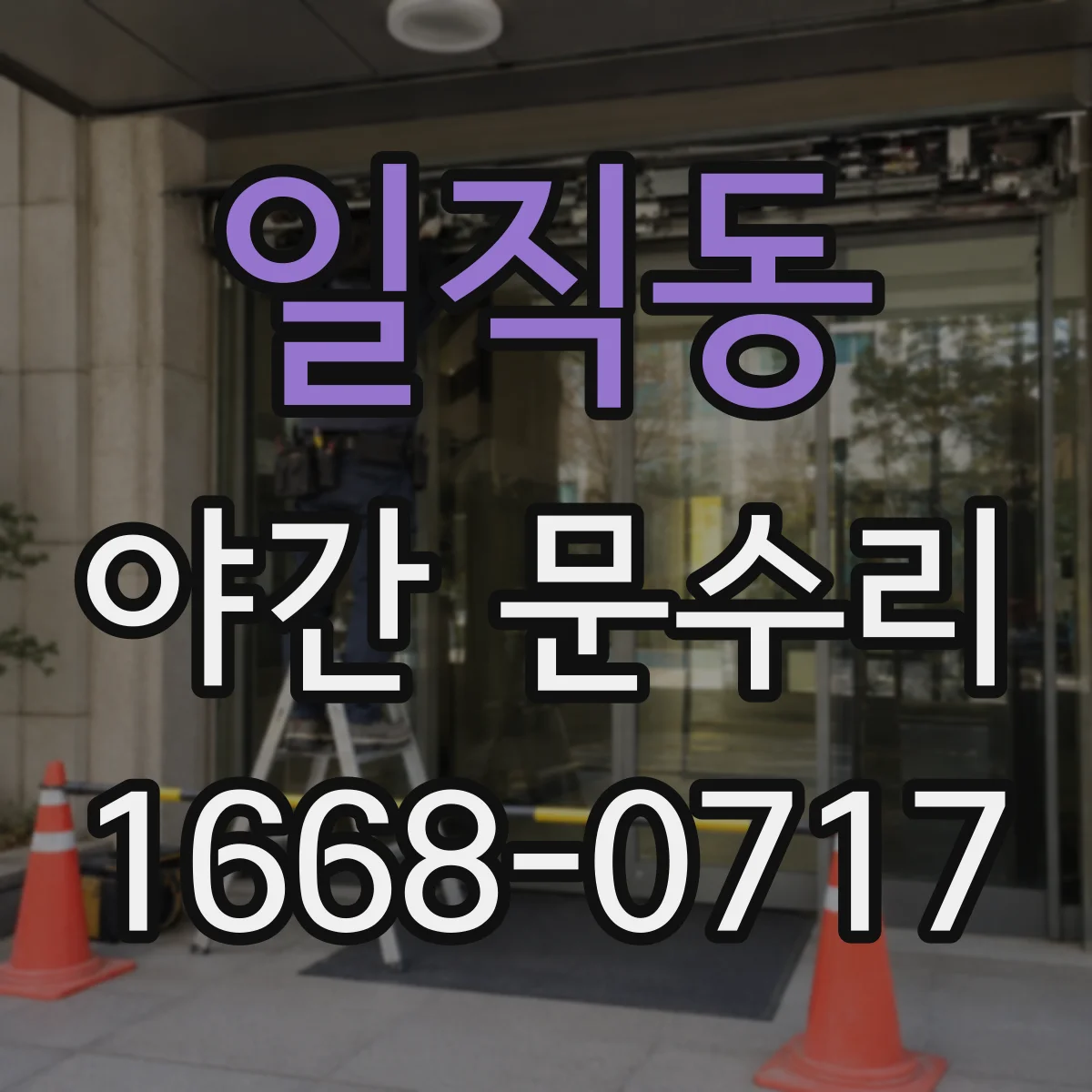 일직동 야간 문수리