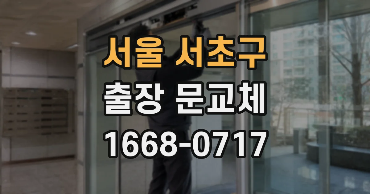 서울 서초구 출장 문교체