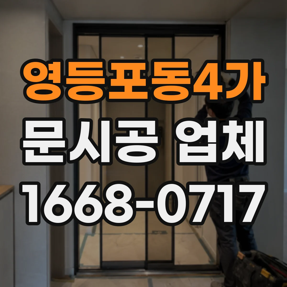 영등포동4가 문시공 업체