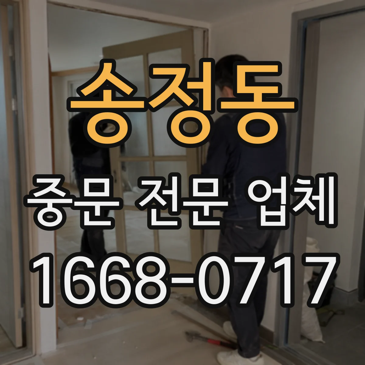 송정동 중문 전문 업체