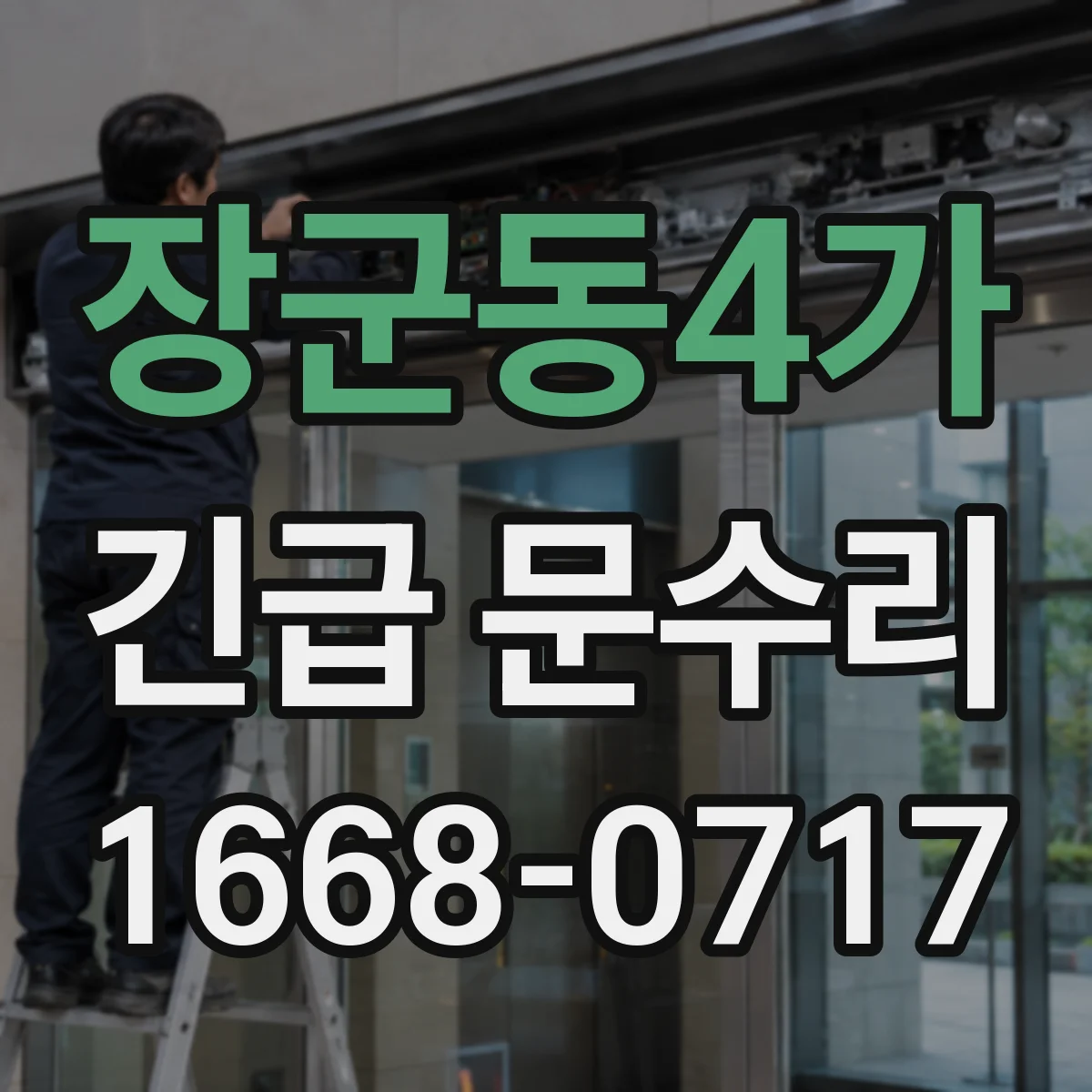 장군동4가 긴급 문수리
