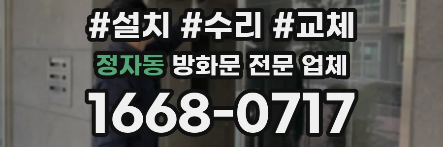 정자동 방화문 전문 업체