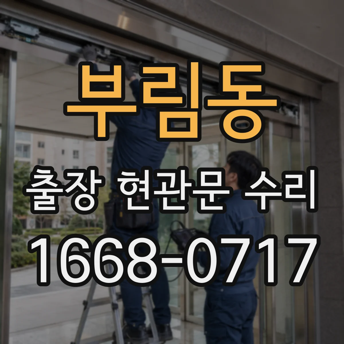 부림동 출장 현관문 수리