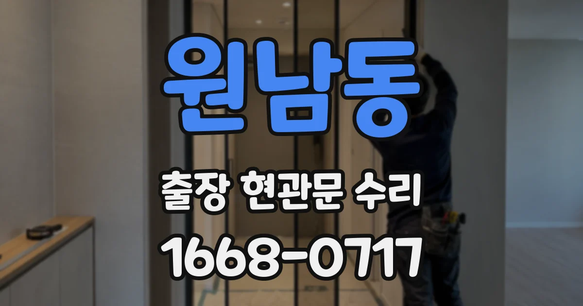 원남동 출장 현관문 수리