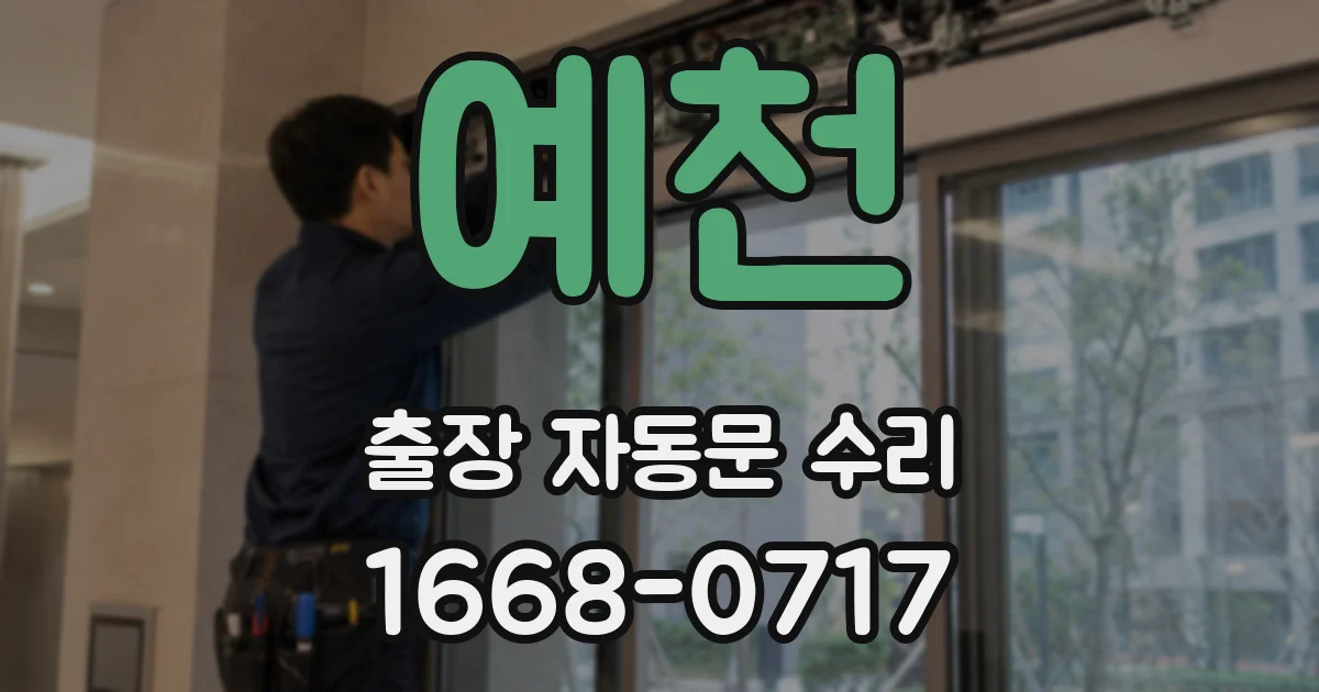 예천 출장 자동문 수리