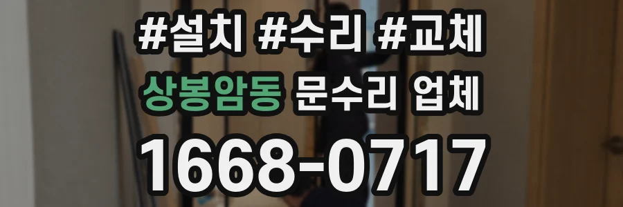 상봉암동 문수리 업체