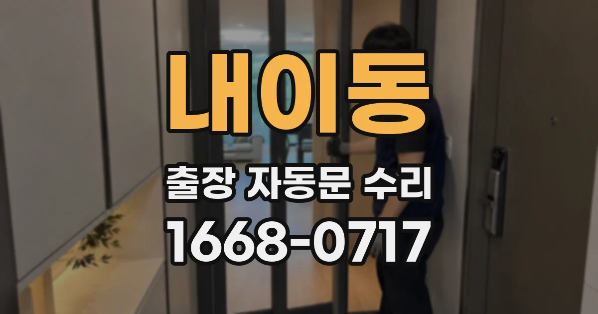 내이동 출장 자동문 수리