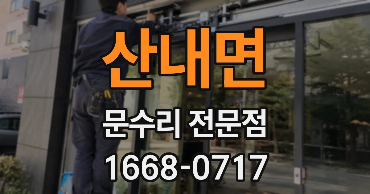 산내면 문수리 전문점
