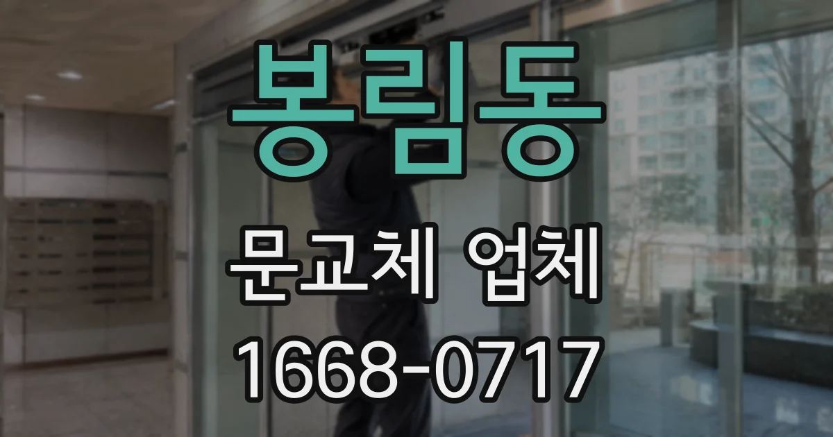 봉림동 문교체 업체