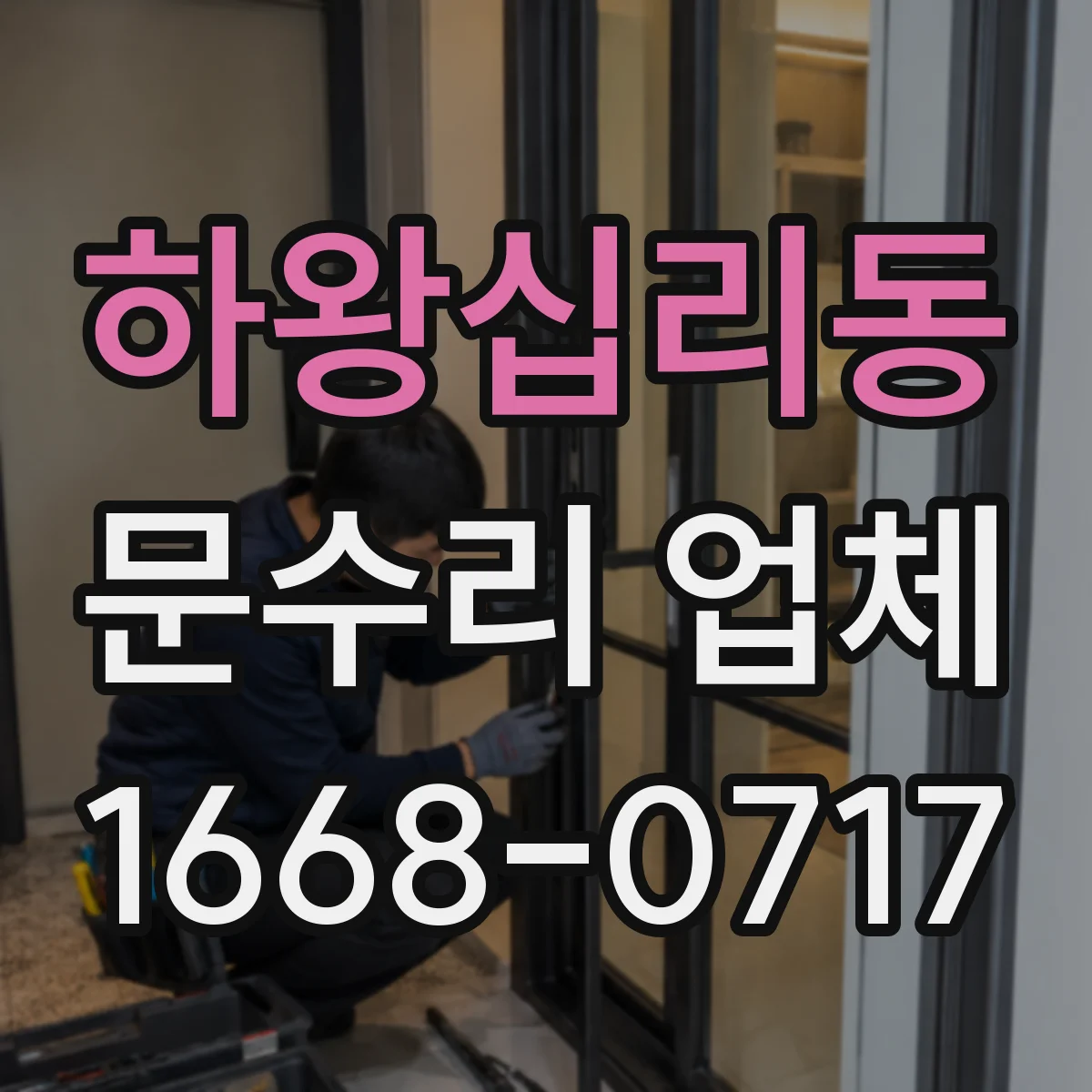 하왕십리동 문수리 업체