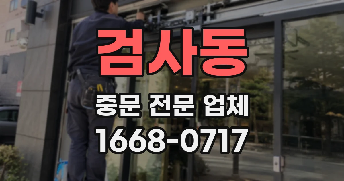 검사동 중문 전문 업체