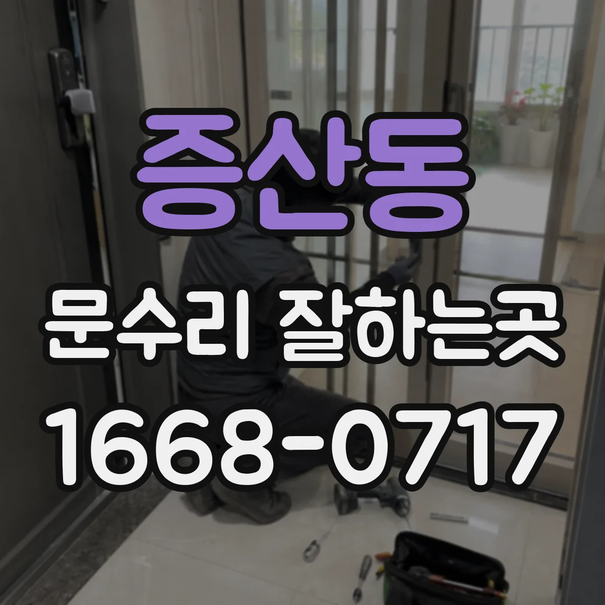 증산동 문수리 잘하는곳