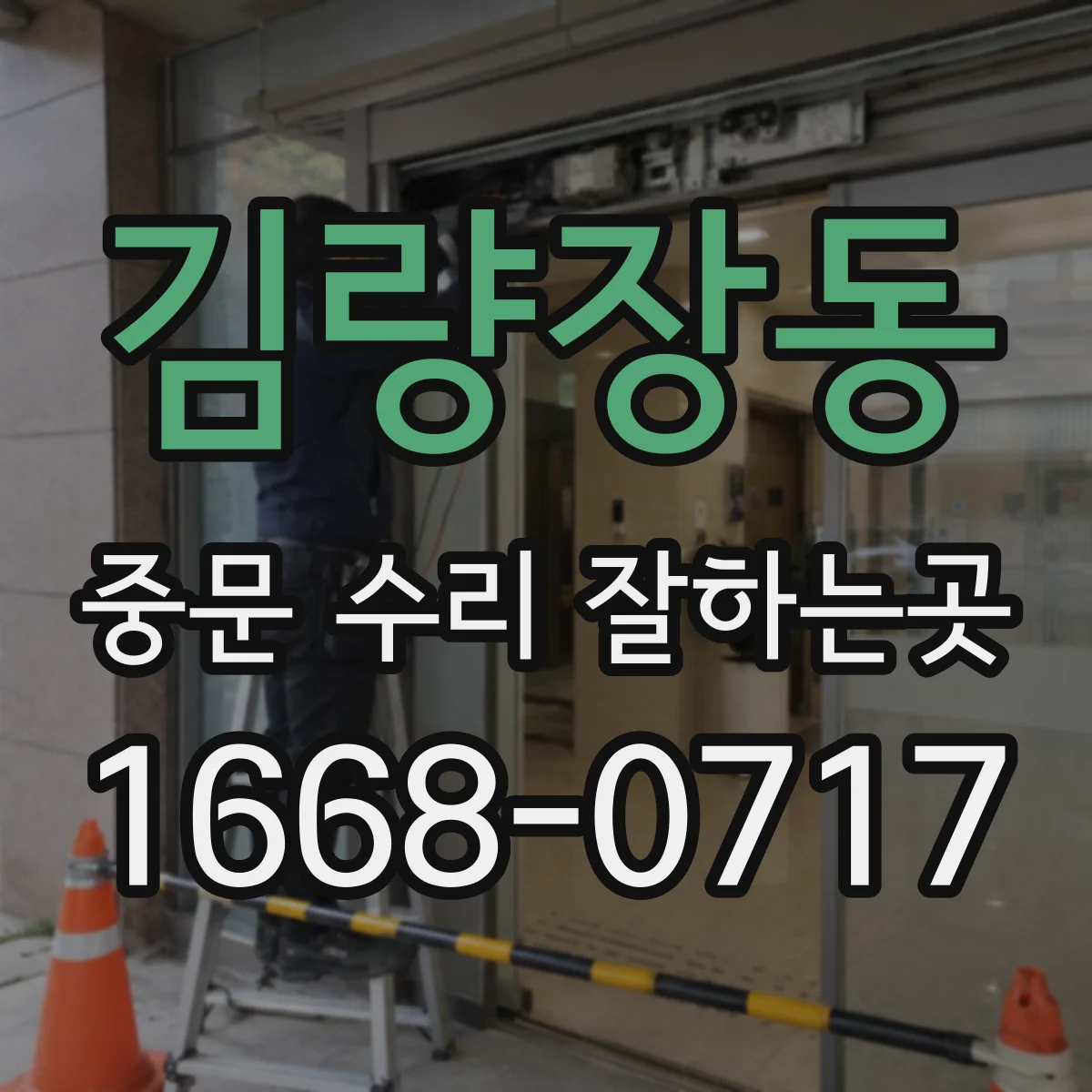 김량장동 중문 수리 잘하는곳