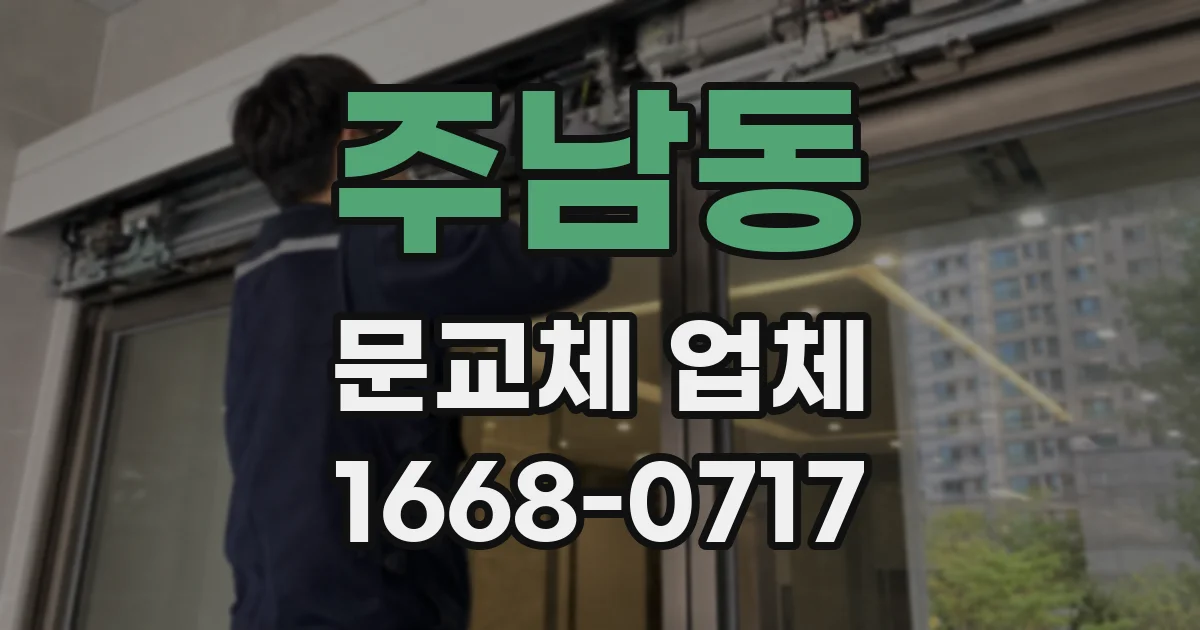 주남동 문교체 업체