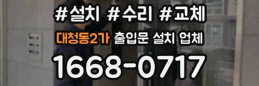 대청동2가 출입문 설치 업체