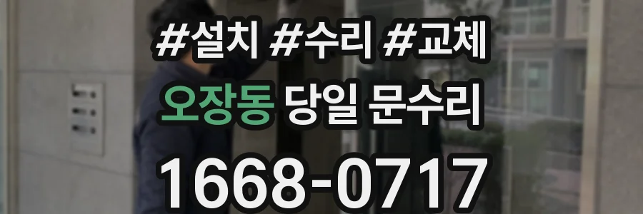 오장동 당일 문수리