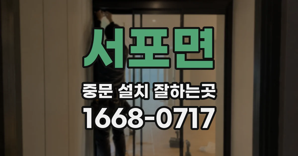 서포면 중문 설치 잘하는곳