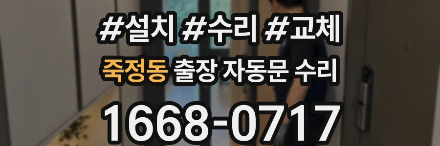 죽정동 출장 자동문 수리
