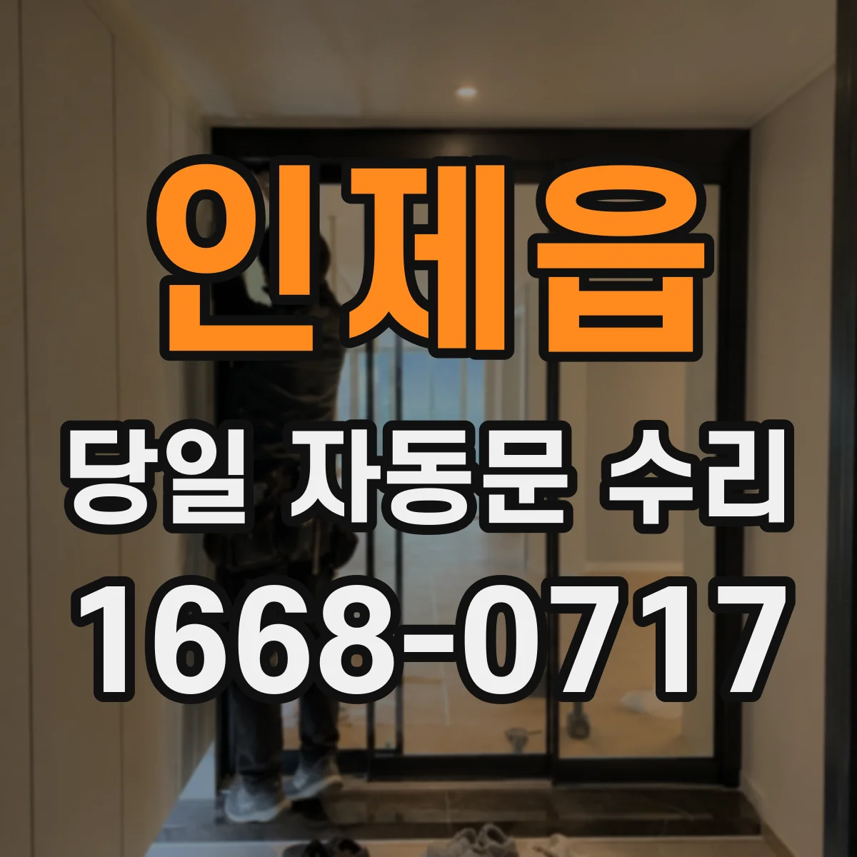 인제읍 당일 자동문 수리