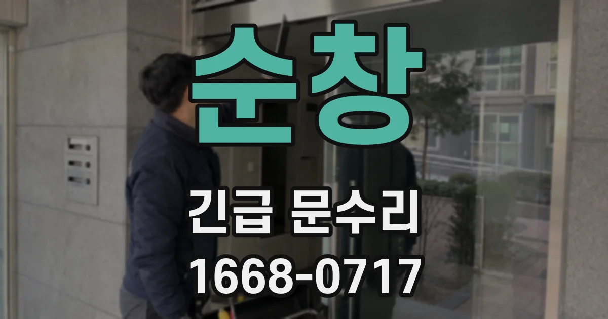 순창 긴급 문수리