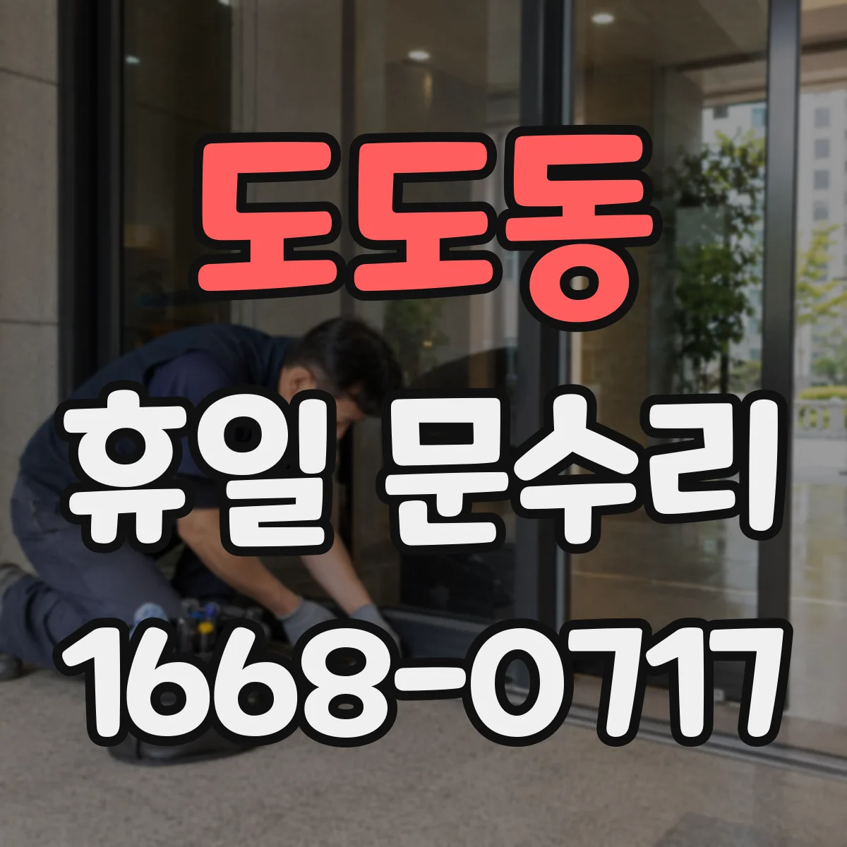 도도동 휴일 문수리