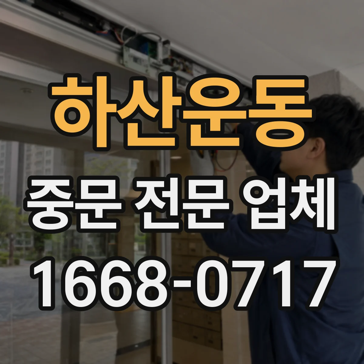 하산운동 중문 전문 업체