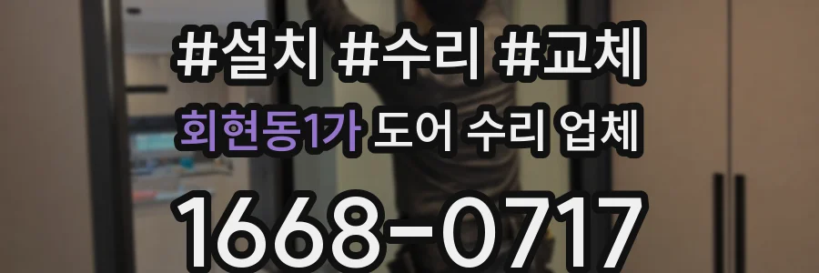회현동1가 도어 수리 업체