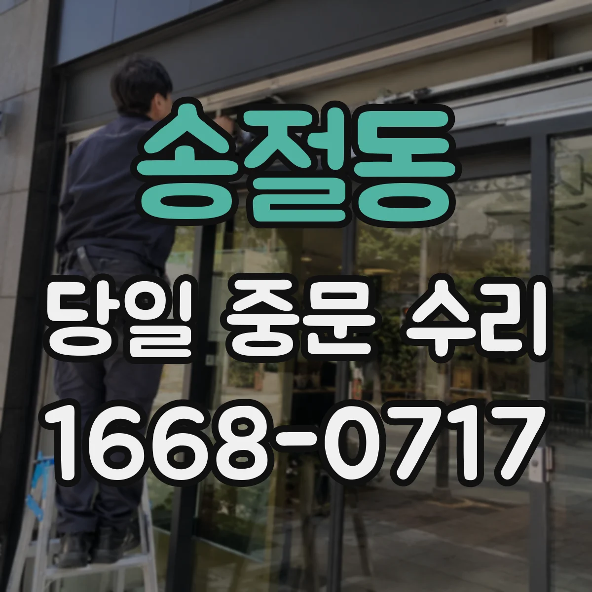 송절동 당일 중문 수리