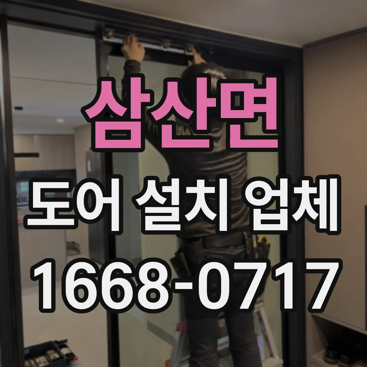 삼산면 도어 설치 업체