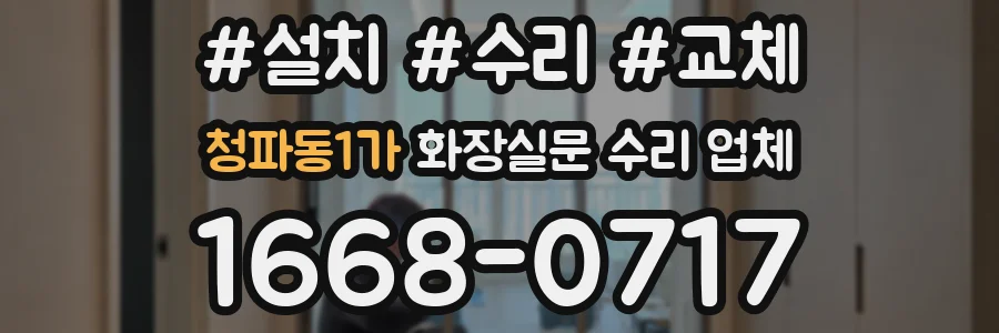 청파동1가 화장실문 수리 업체