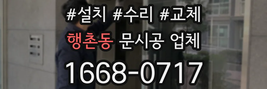 행촌동 문시공 업체