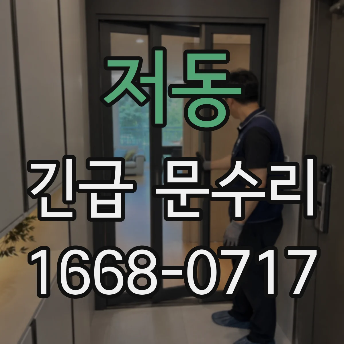 저동 긴급 문수리