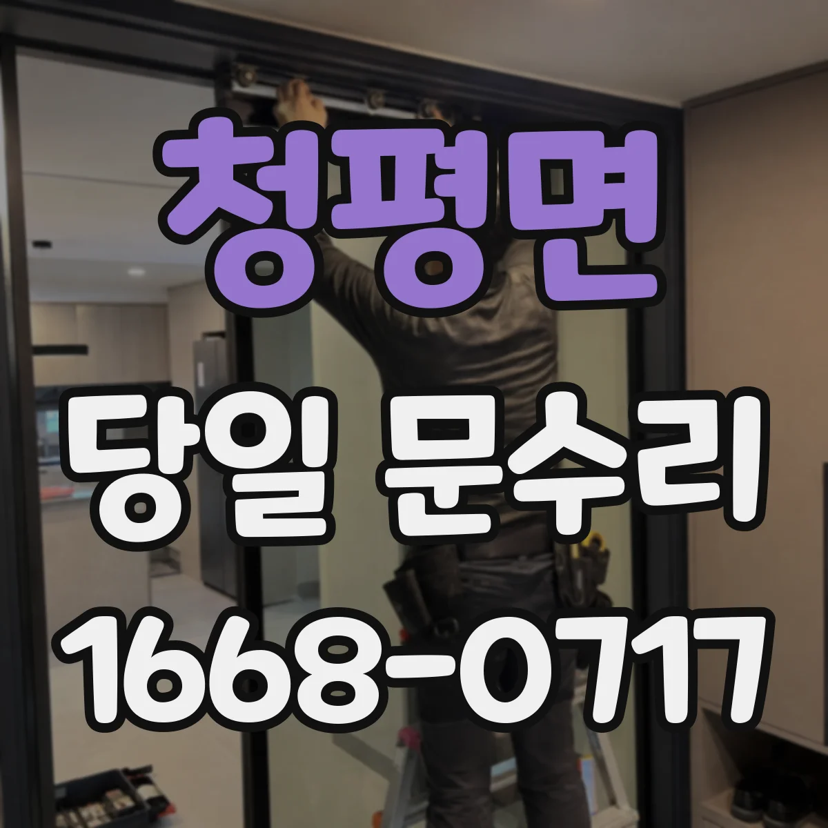 청평면 당일 문수리